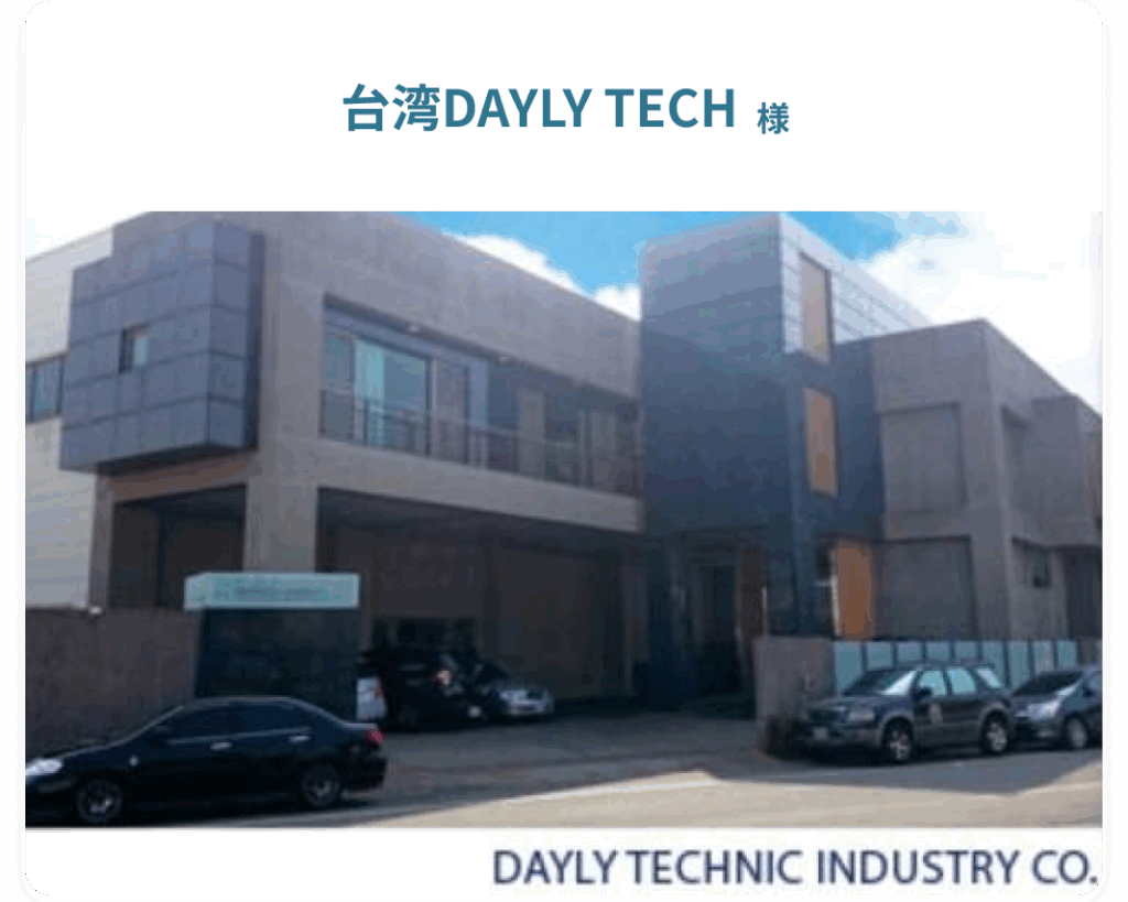 台湾DAYLY TECH 様
