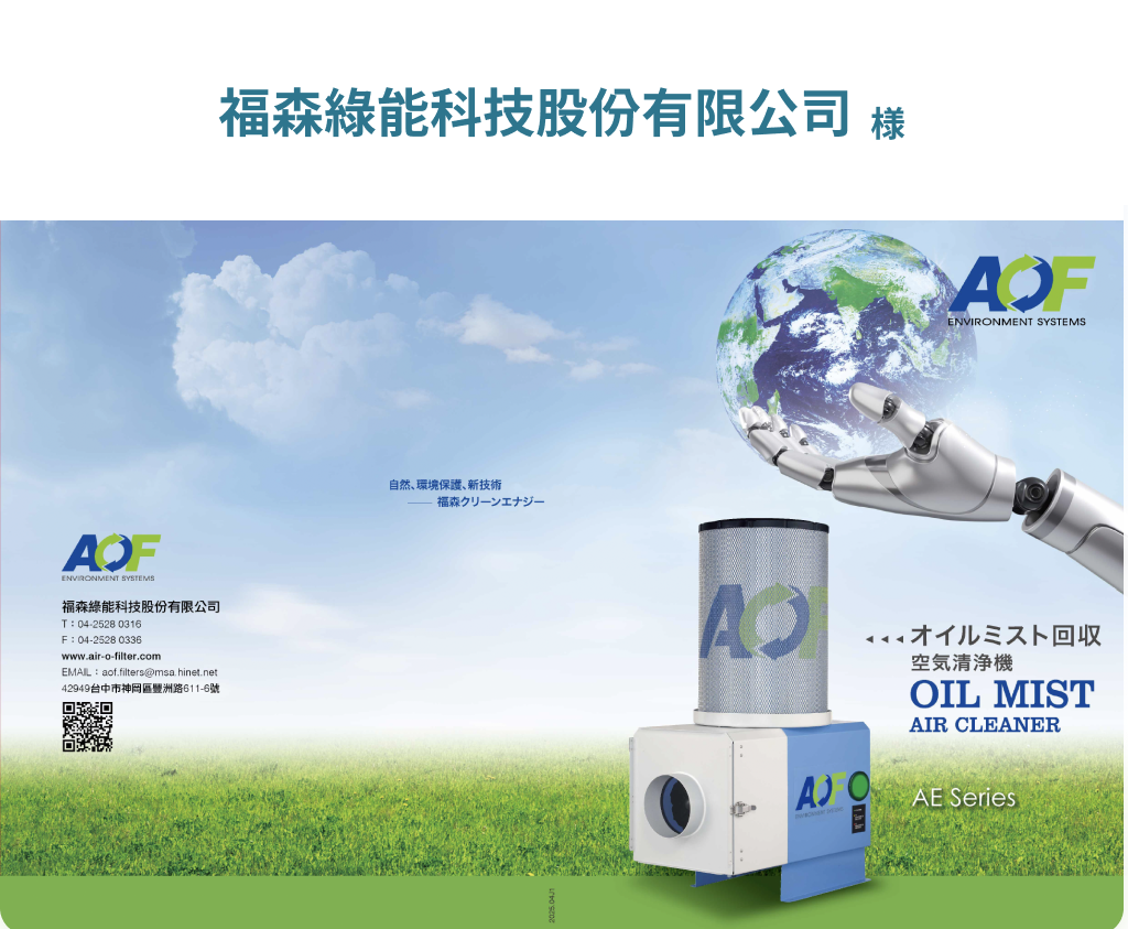 福森綠能科技股份有限公司 様