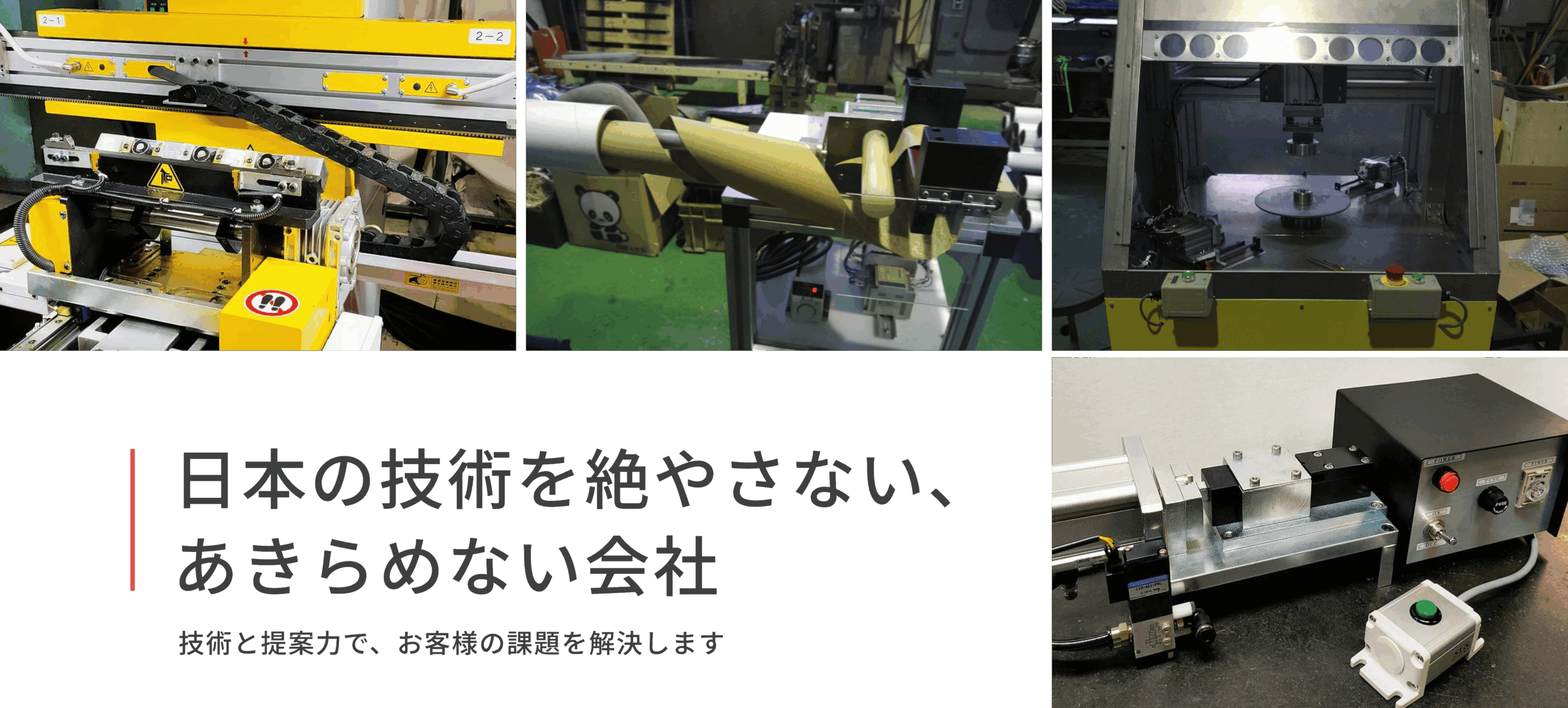 日本の技術を絶やさない、あきらめない会社